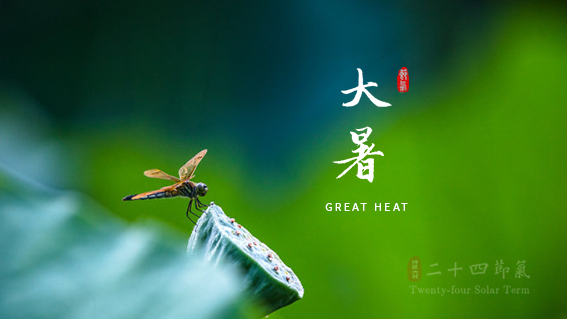 大暑